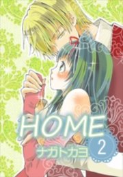 HOME　2巻