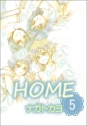 HOME　5巻