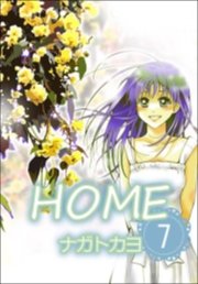 HOME　7巻