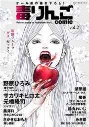 毒りんごcomic vol.2