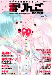 毒りんごcomic vol.3