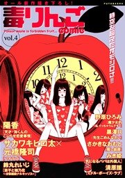 毒りんごcomic vol.4