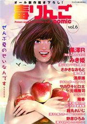 毒りんごcomic vol.6