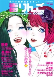 毒りんごcomic vol.12