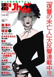 毒りんごcomic vol.13