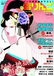 毒りんごcomic vol.16