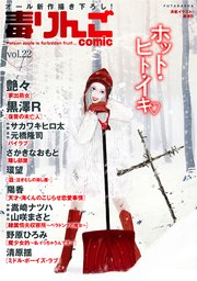 毒りんごcomic vol.22