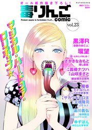 毒りんごcomic vol.23
