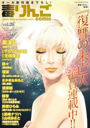 毒りんごcomic vol.26