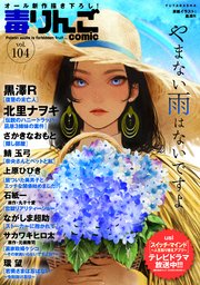 毒りんごcomic