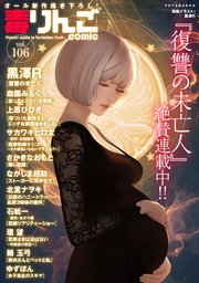 毒りんごcomic