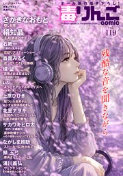 毒りんごcomic