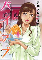 バイラブ 分冊版 23巻