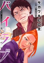 バイラブ 分冊版 ： 40