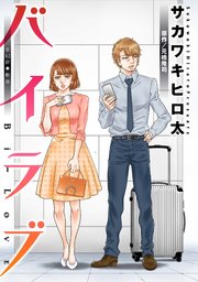 バイラブ 分冊版 ： 42