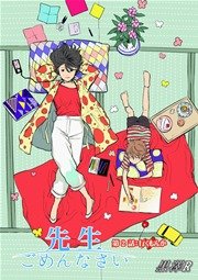 先生ごめんなさい 2話