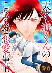 天才・海くんのこじらせ恋愛事情 分冊版 6話