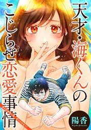 天才・海くんのこじらせ恋愛事情 分冊版 8話