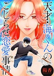 天才・海くんのこじらせ恋愛事情 分冊版 10話