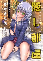 隠し部屋 分冊版 23巻