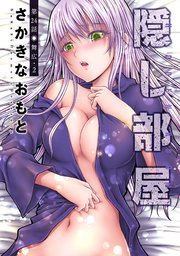 隠し部屋 分冊版 24巻