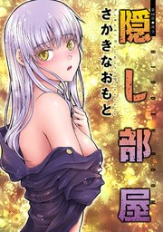 隠し部屋 分冊版 68巻