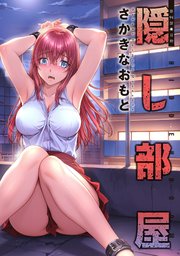 隠し部屋 分冊版