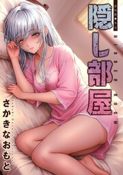 隠し部屋 分冊版 ： 96