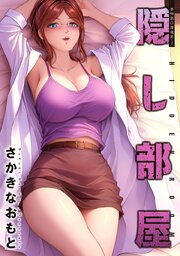 隠し部屋 分冊版 98巻