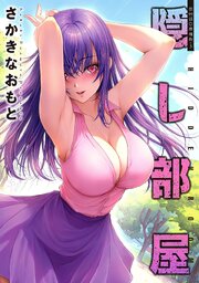 隠し部屋 分冊版 99巻