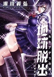 地球脱出～カルネアデスの絆～ 分冊版 11巻