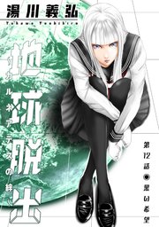 地球脱出～カルネアデスの絆～ 分冊版 ： 12