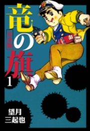 竜の旗　1巻