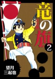 竜の旗　2巻