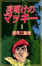 夜明けのマッキー　1巻