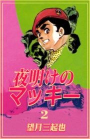 夜明けのマッキー　2巻