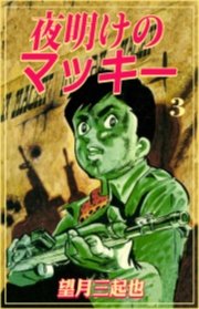 夜明けのマッキー　3巻