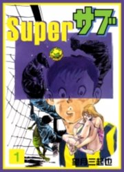 Superサブ　1巻