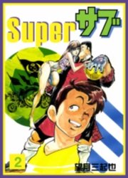 Superサブ　2巻