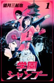 学園シャンプー　1巻
