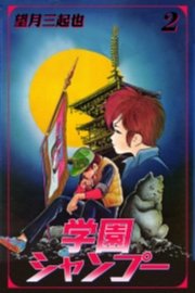 学園シャンプー　2巻