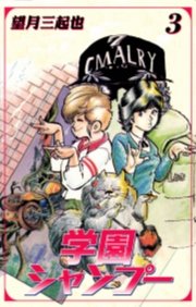 学園シャンプー　3巻