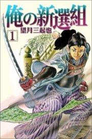 俺の新選組　1巻