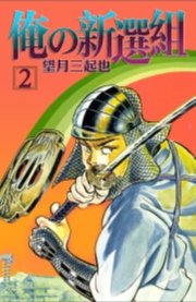 俺の新選組　2巻