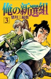 俺の新選組　3巻