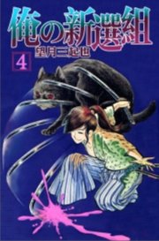 俺の新選組　4巻