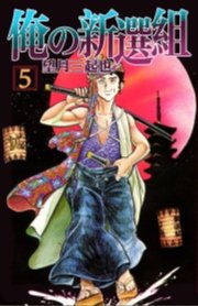 俺の新選組　5巻