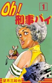 Oh！刑事パイ　1巻