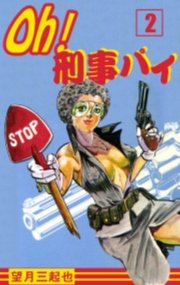 Oh！刑事パイ　2巻