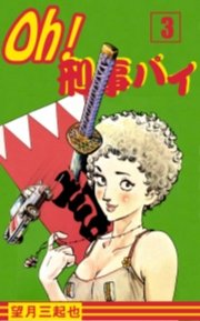 Oh！刑事パイ　3巻
